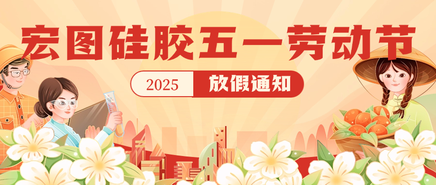 宏圖硅膠2025五一放假通知！