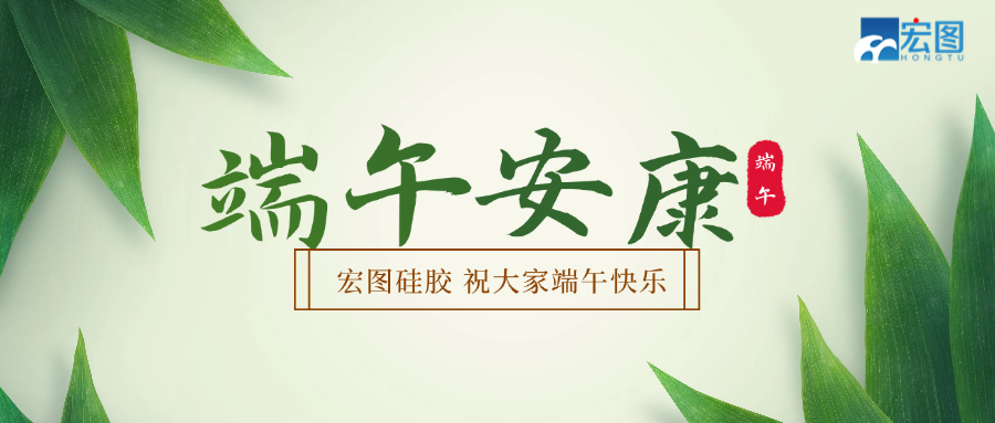 宏圖硅膠2025端午放假通知！