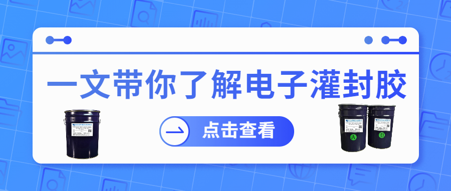掌握電子灌封膠固化時間，提升工作效率！