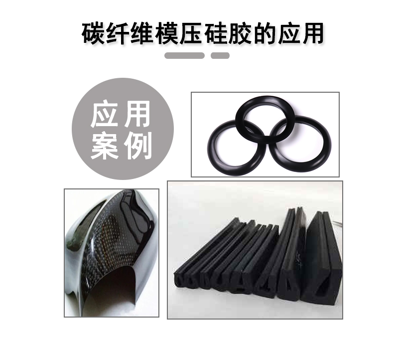宏圖碳纖維模壓硅膠原料，品質與性能的雙重保障